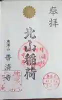 北山稲荷普済寺の御朱印