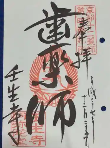 壬生寺の御朱印
