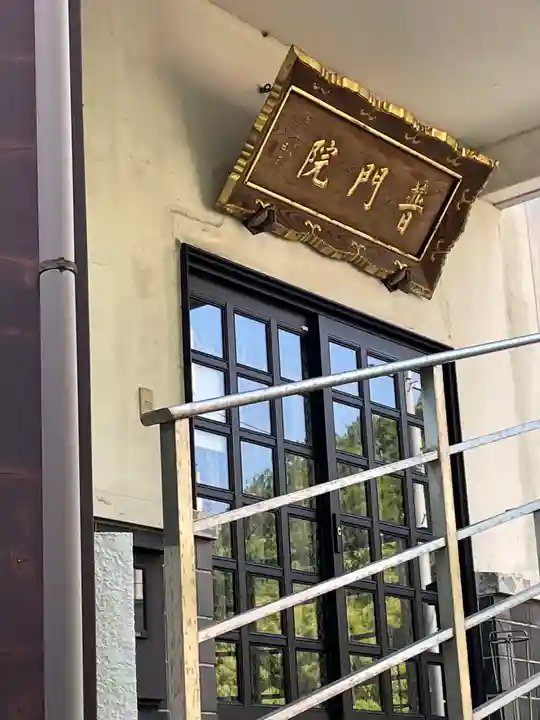 西宮大黒天別院普門院のその他建物