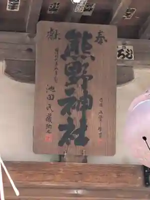 中里熊野神社(神奈川県)