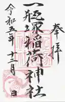 一瓶塚稲荷神社の御朱印