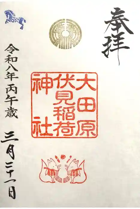大田原伏見稲荷神社の御朱印