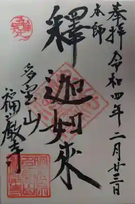 福厳寺(栃木県)