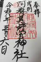 阿麻美許曽神社の御朱印