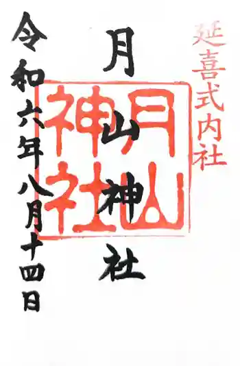 月山神社の御朱印 2024年08月