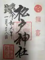 松戸神社の御朱印