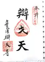 辯天寺の御朱印