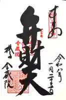 海向山岩松寺金蔵院の御朱印