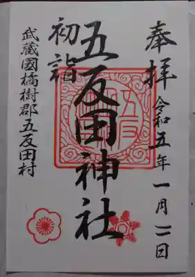 五反田神社の御朱印