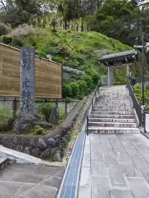 成就院の山門・神門