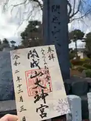 開成山大神宮の御朱印