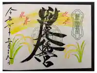 鶴峯八幡宮の御朱印