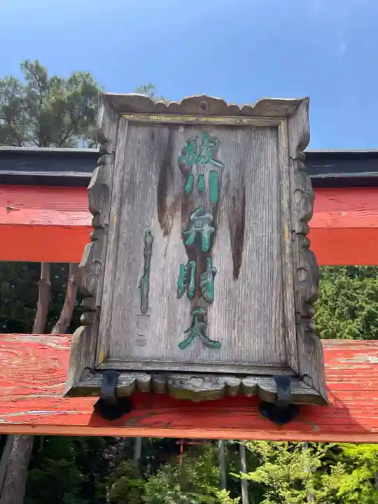 祓川弁財天社(和歌山県)