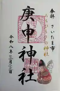 庚申神社の御朱印