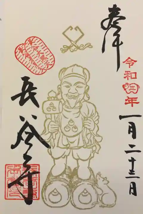 令和三年限定大黒天