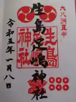 生島足島神社の御朱印