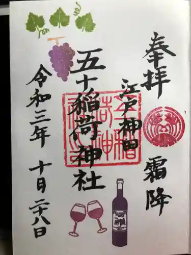 五十稲荷神社(栄寿稲荷神社)の御朱印