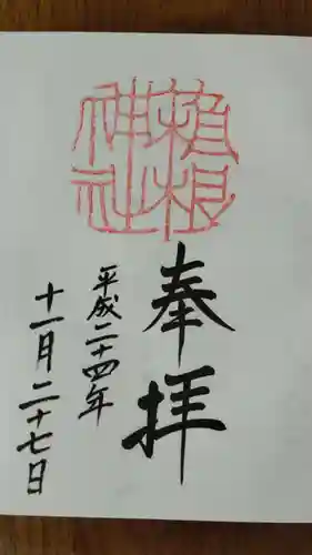 箱根神社の御朱印