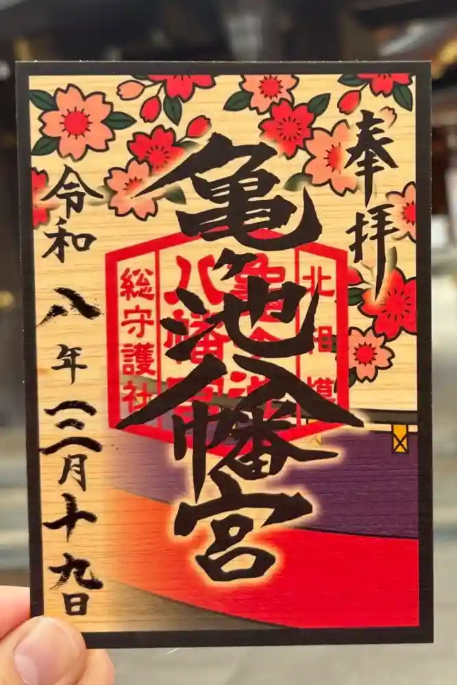 亀ケ池八幡宮の御朱印