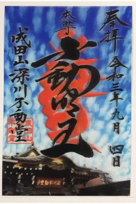 成田山深川不動堂（新勝寺東京別院）の御朱印