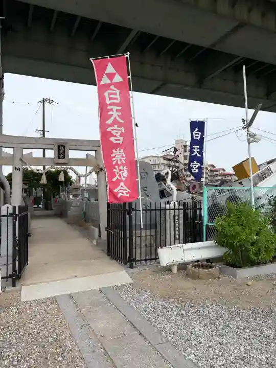 白天宮(大阪府)