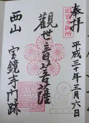 いただいた御朱印、人形塚の印が押してありました