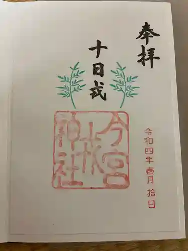 今宮戎神社の御朱印