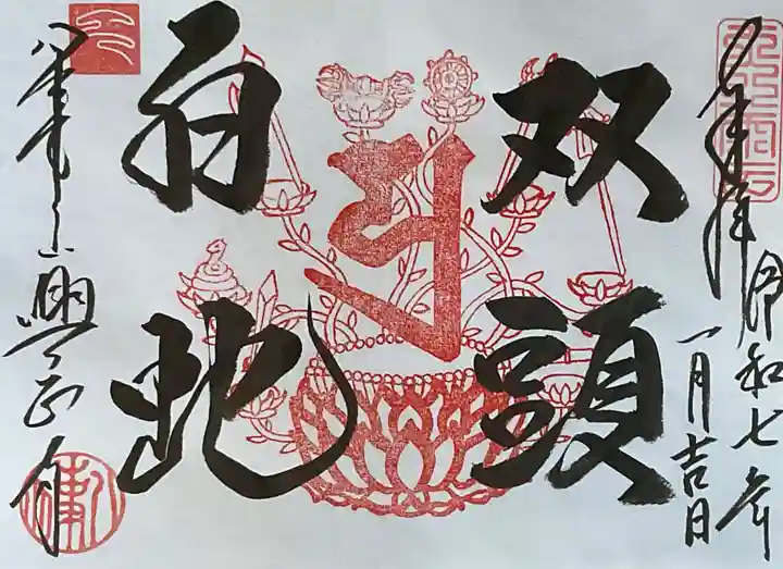 八事山 興正寺の御朱印