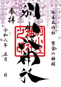 別小江神社の御朱印(2026年05月03日(日) 18時38分25秒投稿)