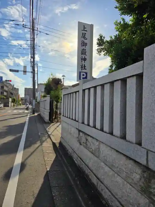 上尾御嶽神社(埼玉県)