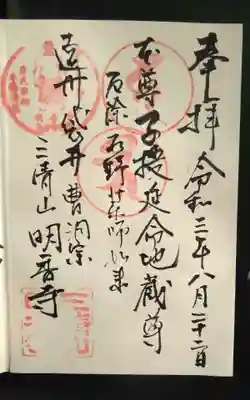明香寺の御朱印