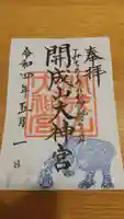開成山大神宮の御朱印