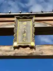 櫻山八幡宮(岐阜県)