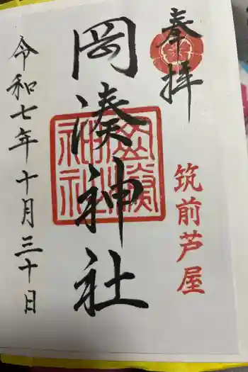 岡湊神社の御朱印 2016年04月