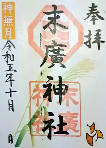 末廣神社の御朱印