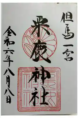 粟鹿神社　但馬国一ノ宮