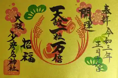 一粒万倍日限定御朱印(書置き)