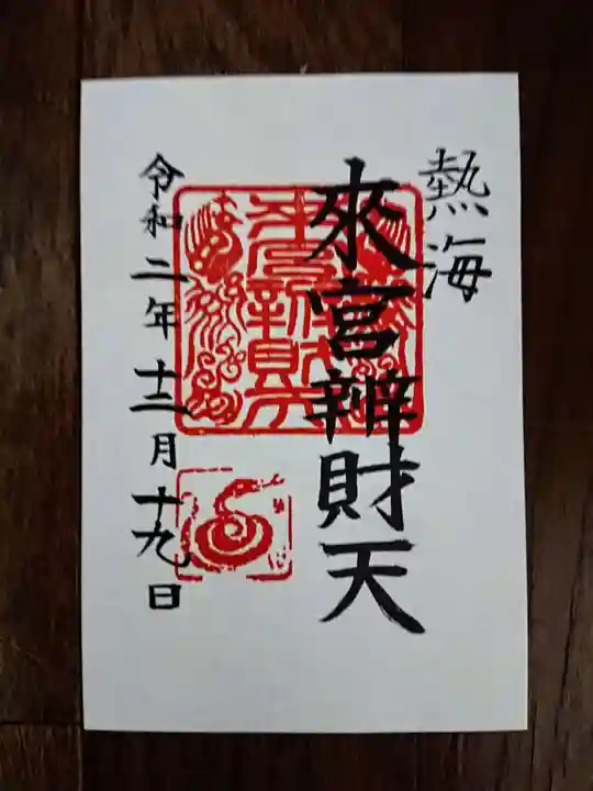 來宮神社の御朱印