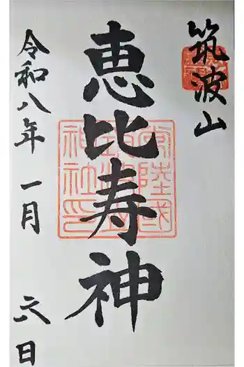 筑波山神社恵比寿神社の御朱印 2026年01月