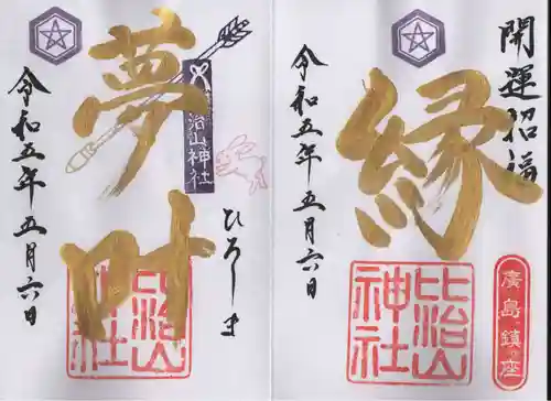比治山神社の御朱印
