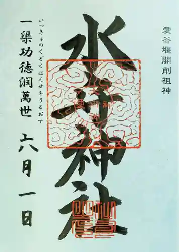 水守神社の御朱印