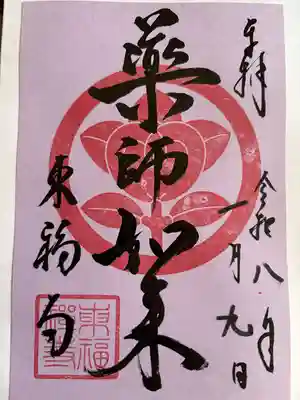 東福寺の御朱印