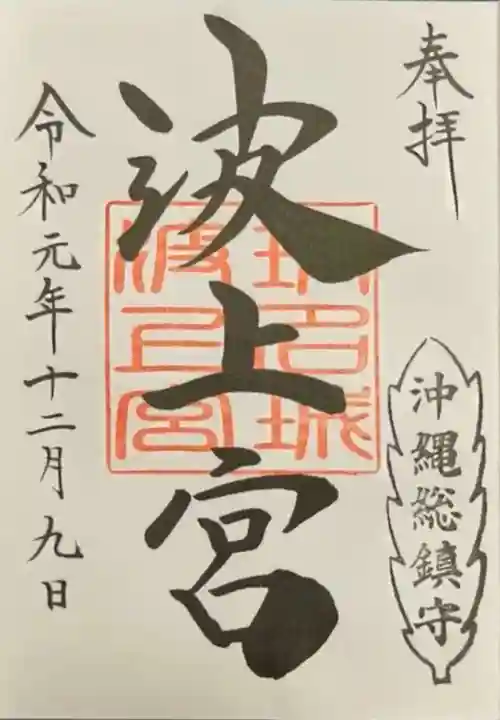 波上宮(沖縄県)