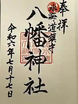 水海道鎮守 八幡神社(茨城県)