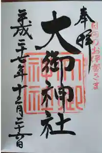 大御神社の御朱印