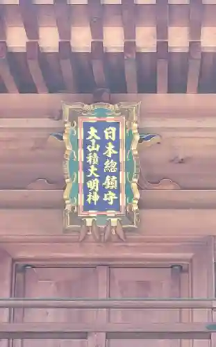 大山祇神社(愛媛県)