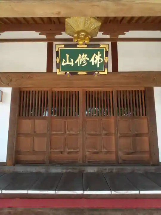 佛修山南光寺(群馬県)