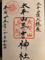 太平山三吉神社総本宮の御朱印