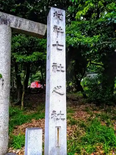 七社之社のその他建物