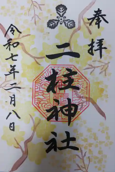 二柱神社の御朱印